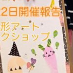 9月22日開催報告【手形アートワークショップ】
