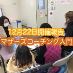 12月22日(水)開催報告【マザーズコーチング入門】