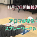 11月17日開催報告【アロマが香るマスクスプレーワークショップ】