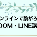 【開催中止】開催案内「オンラインで繋がろう ZOOM・LINE講座」