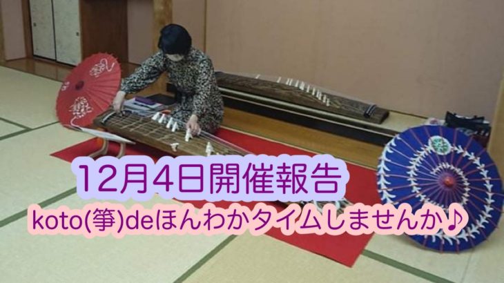 12月4日(土)開催報告【koto(箏)deほんわかタイムしませんか♪】
