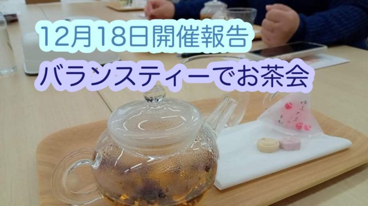 12月18日(土)開催報告【お茶を飲んでほっこりしながらお話しましょう】