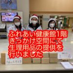 12月【徳島市】ふれあい健康館で生理用品の提供を行いました。