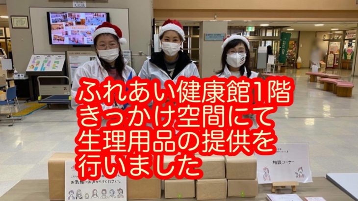 12月【徳島市】ふれあい健康館で生理用品の提供を行いました。