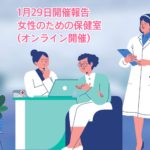 1月29日(土)開催報告【女性のための保健室】
