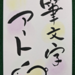 2月24日(金)「筆文字アートを楽しもう！」を開催します