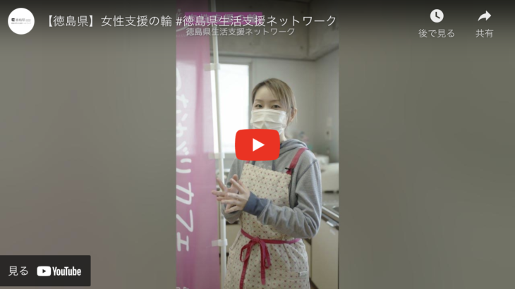徳島県支援活動ネットワークyoutubeに「つながりカフェ」が公開されました。